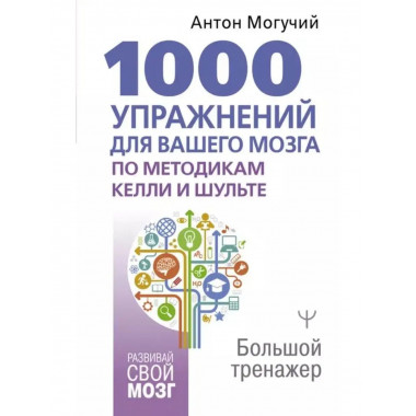 1000 упражнений для вашего мозга по методикам