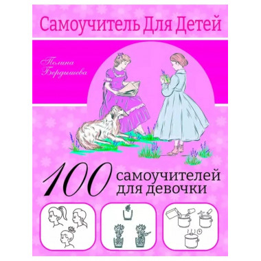 100 самоучителей для девочек.