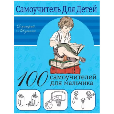 100 самоучителей для мальчиков.