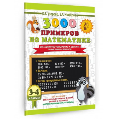 3000 примеров по математике. Внетабличное умножение