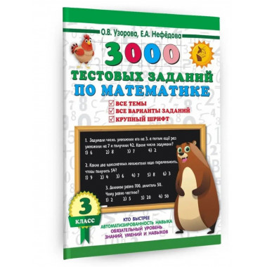 3000 тестовых заданий по математике. 3 класс. Крупный шрифт.