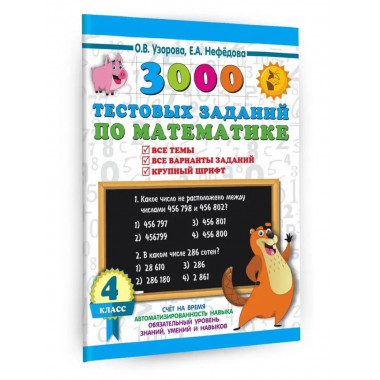 3000 тестовых заданий по математике. 4 класс. Крупный шрифт.