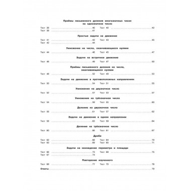 3000 тестовых заданий по математике. 4 класс. Крупный шрифт.