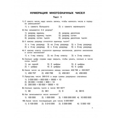 3000 тестовых заданий по математике. 4 класс. Крупный шрифт.