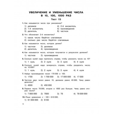 3000 тестовых заданий по математике. 4 класс. Крупный шрифт.