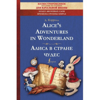 Alice's Adventures in Wonderland. Алиса в стране чудес