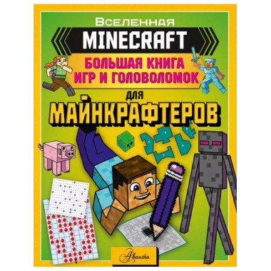 MINECRAFT. Большая книга игр и головоломок