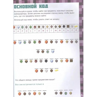 MINECRAFT. Большая книга игр и головоломок