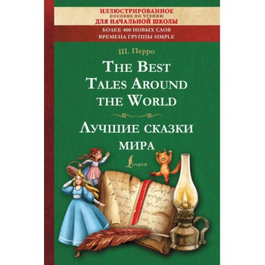 The Best Tales Around the World. Лучшие сказки мира
