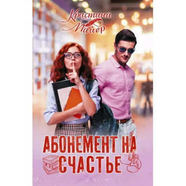 Абонемент на счастье.