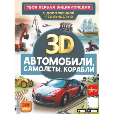 Автомобили, самолеты, корабли.