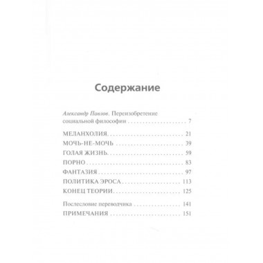 Агония эроса. Любовь и желание в нарциссическом обществе.