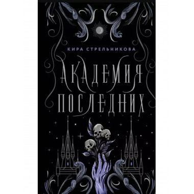 Академия Последних.