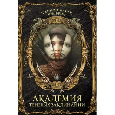 Академия теневых заклинаний.