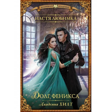 Академия ХИЛТ. Долг феникса.