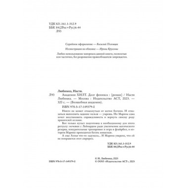 Академия ХИЛТ. Долг феникса.
