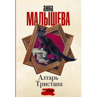 Алтарь Тристана.