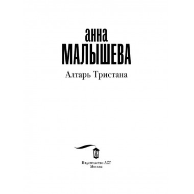 Алтарь Тристана.