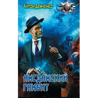 Амсдамский гамбит.