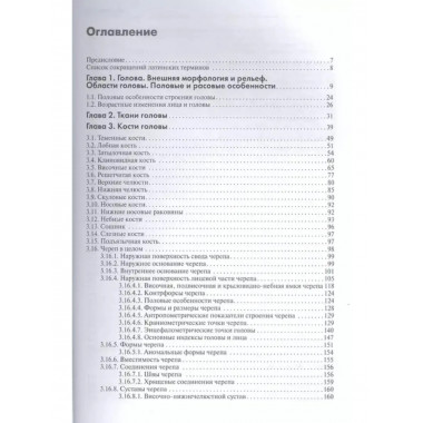 Анатомия головы (с нейроанатомией). Руководство