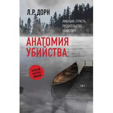 Анатомия убийства.