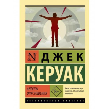 Ангелы опустошения.