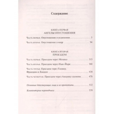 Ангелы опустошения.