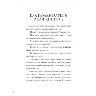 Ангельская нумерология. Тайные послания высших сил.