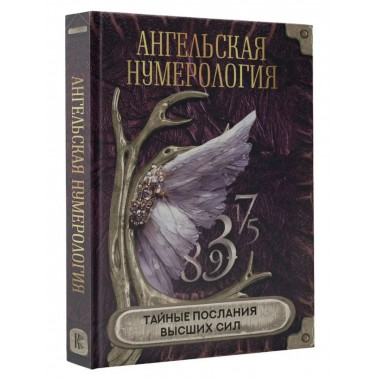 Ангельская нумерология. Тайные послания высших сил.