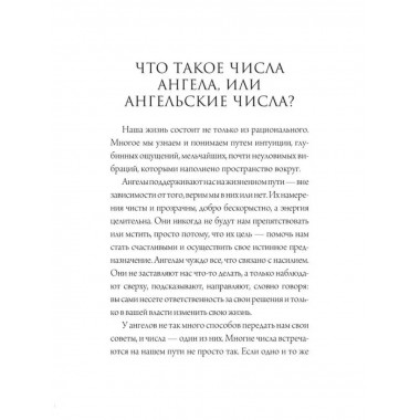 Ангельская нумерология. Тайные послания высших сил.