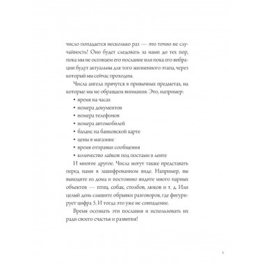 Ангельская нумерология. Тайные послания высших сил.