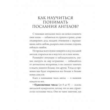 Ангельская нумерология. Тайные послания высших сил.