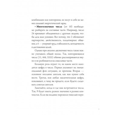 Ангельская нумерология. Тайные послания высших сил.