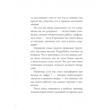Ангельская нумерология. Тайные послания высших сил.