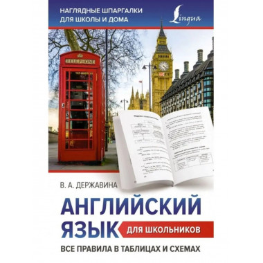 Английский язык для школьников. Все правила в таблицах