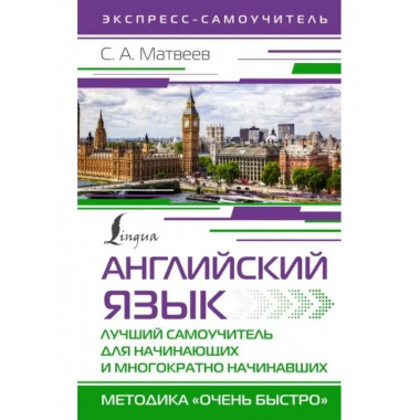 Английский язык. Лучший самоучитель для начинающих