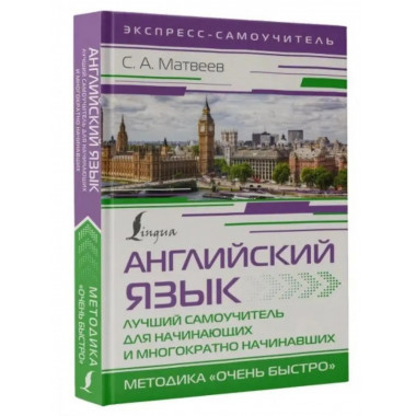 Английский язык. Лучший самоучитель для начинающих