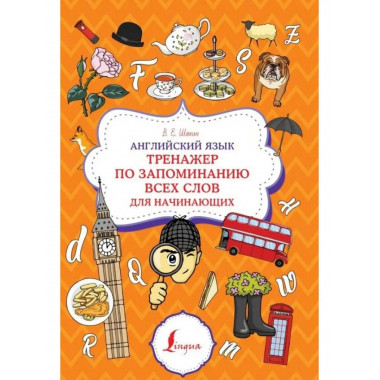 Английский язык. Тренажер по запоминанию всех слов