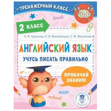 Английский язык. Учусь писать правильно. 2 класс.