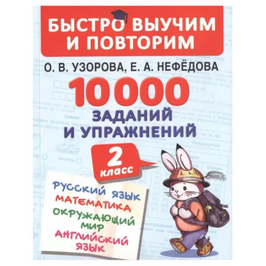 10000 заданий и упражнений. 2 класс. Русский язык