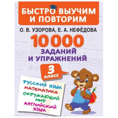 10000 заданий и упражнений. 3 класс. Математика