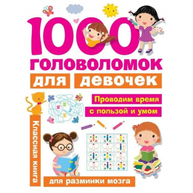 1000 головоломок для девочек.