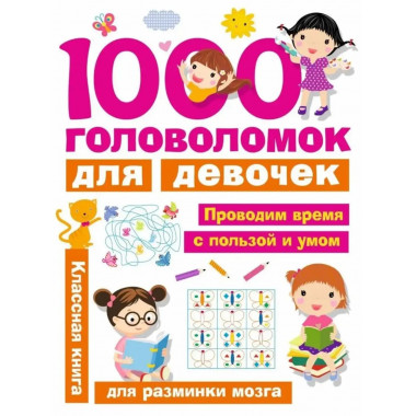 1000 головоломок для девочек.