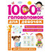 1000 головоломок для девочек.