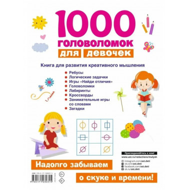 1000 головоломок для девочек.