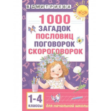 1000 загадок, пословиц, поговорок, скороговорок.