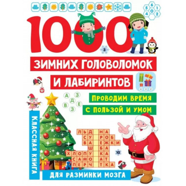 1000 зимних головоломок и лабиринтов.