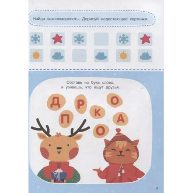 1000 зимних головоломок и лабиринтов.