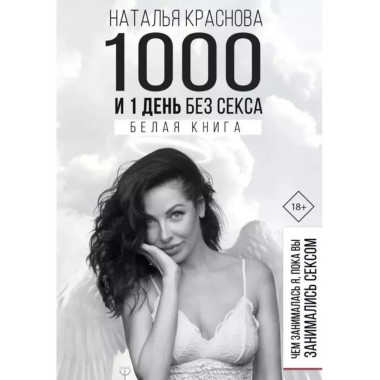 1000 и 1 день без секса. Белая книга.