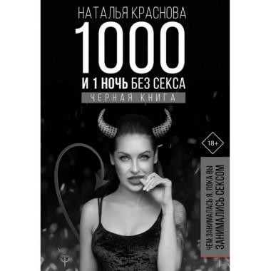 1000 и 1 ночь без секса. Черная книга. Чем занималась я